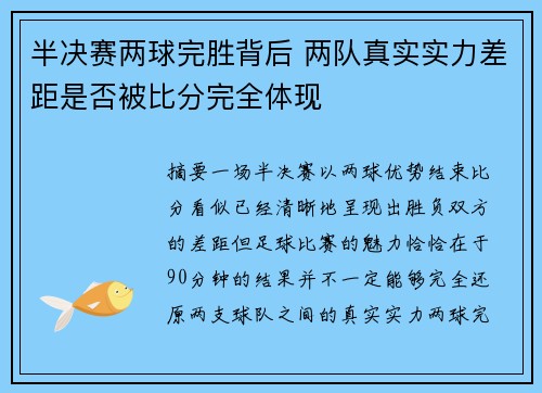 半决赛两球完胜背后 两队真实实力差距是否被比分完全体现