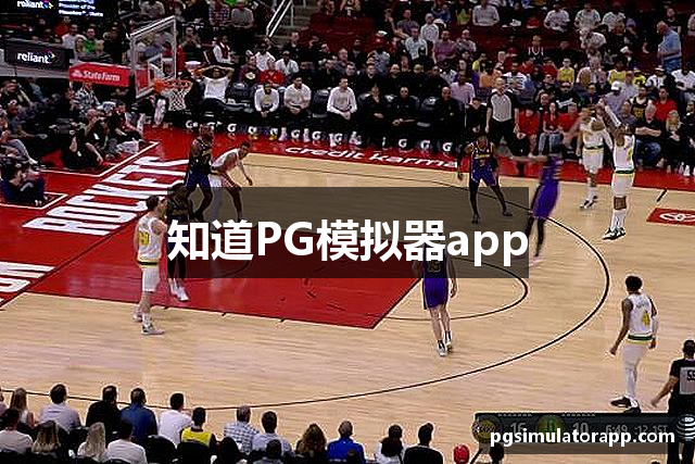 知道PG模拟器app