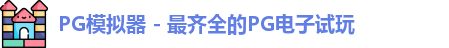 PG模拟器app